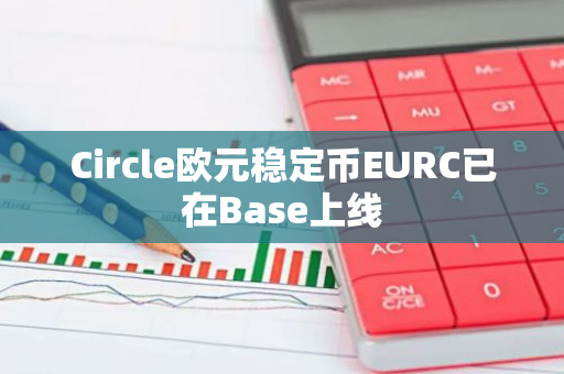 Circle歐元穩定幣EURC已在Base上線
