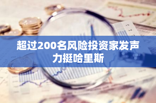 超過200名風險投資家發聲力挺哈里斯