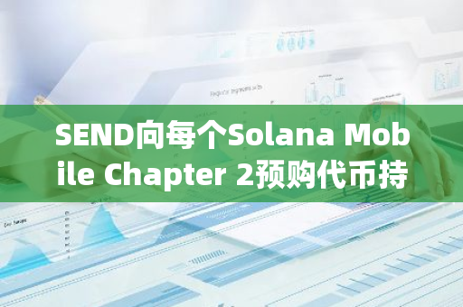 SEND向每個Solana Mobile Chapter 2預購代幣持有者空投500枚SEND