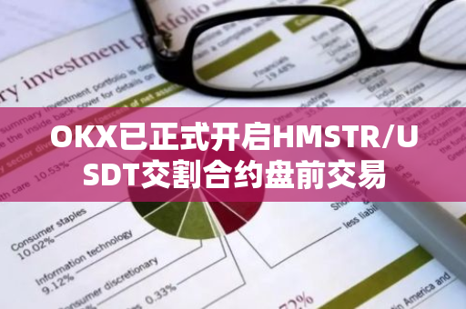 OKX已正式開啟HMSTR/USDT交割合約盤前交易