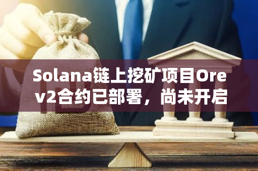 Solana鏈上挖礦項目Ore v2合約已部署，尚未開啟挖礦