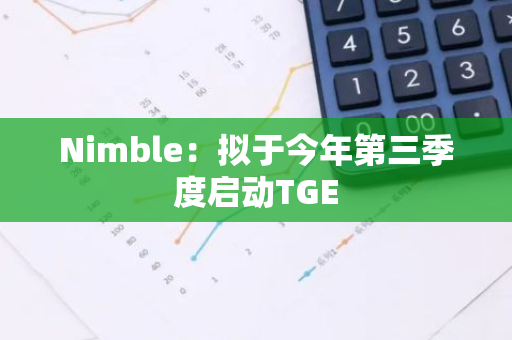 Nimble：擬于今年第三季度啟動TGE