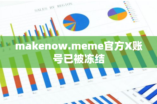 makenow.meme官方X賬號已被凍結