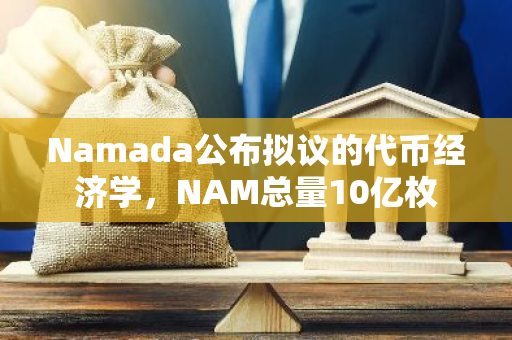 Namada公布擬議的代幣經濟學，NAM總量10億枚