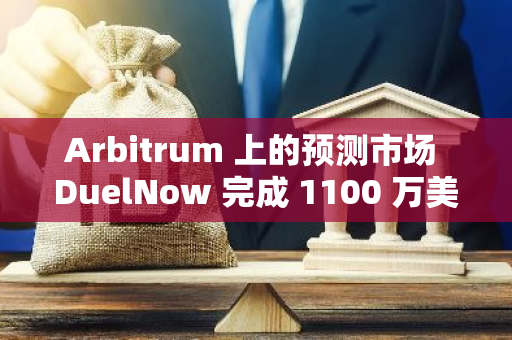 Arbitrum 上的預測市場 DuelNow 完成 1100 萬美元融資