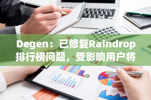 Degen：已修復Raindrop排行榜問題，受影響用戶將被添加至Season 2并獲20%獎勵