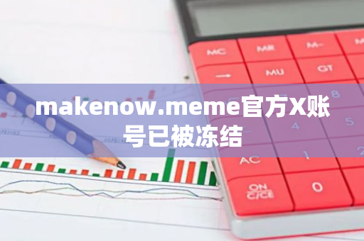 makenow.meme官方X賬號已被凍結