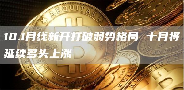 10.1月線新開打破弱勢格局 十月將延續(xù)多頭上漲