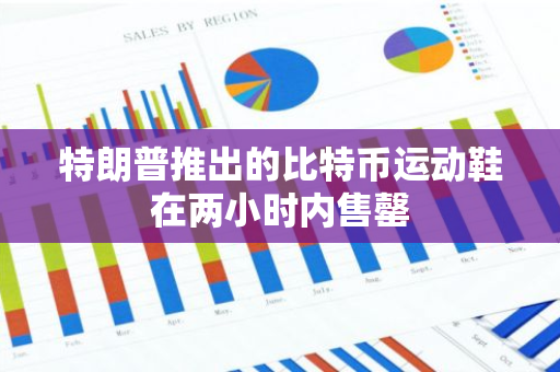 特朗普推出的比特幣運動鞋在兩小時內售罄