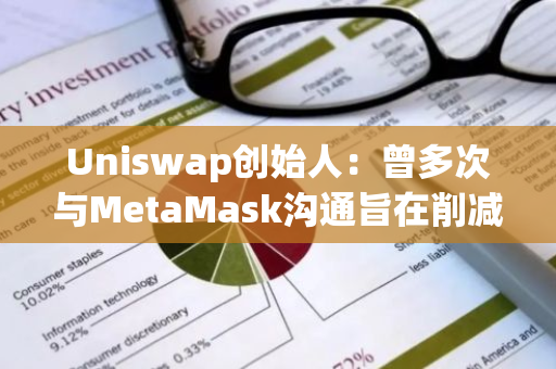 Uniswap創始人：曾多次與MetaMask溝通旨在削減MEV損失的方案，但遭后者拒絕