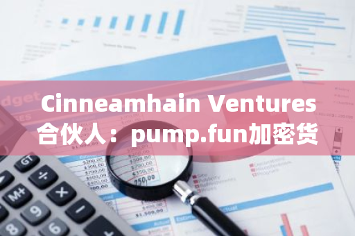 Cinneamhain Ventures合伙人：pump.fun加密貨幣上線Raydium成功率僅為1.41%