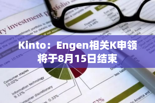 Kinto：Engen相關K申領將于8月15日結束