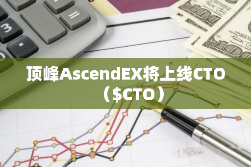頂峰AscendEX將上線CTO（$CTO）