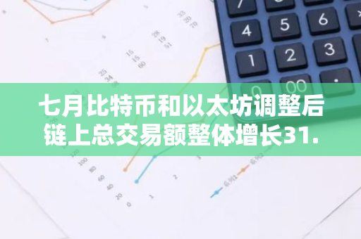 七月比特幣和以太坊調整后鏈上總交易額整體增長31.8%升至4450億美元