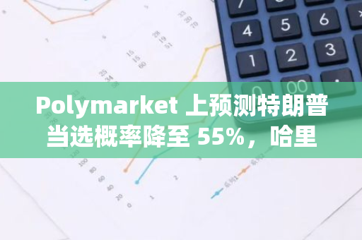 Polymarket 上預測特朗普當選概率降至 55%，哈里斯勝選概率升至 43%