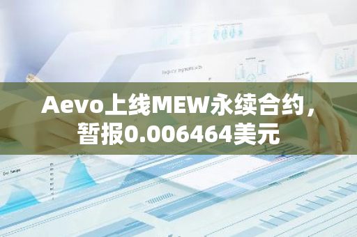 Aevo上線MEW永續(xù)合約，暫報(bào)0.006464美元