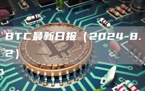 BTC最新日報（2024-8.2）