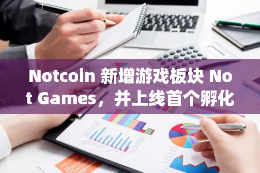 Notcoin 新增游戲板塊 Not Games，并上線首個孵化游戲 Lost Dogs