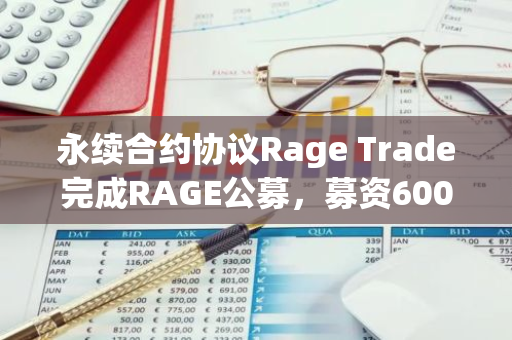 永續合約協議Rage Trade完成RAGE公募，募資600萬美元