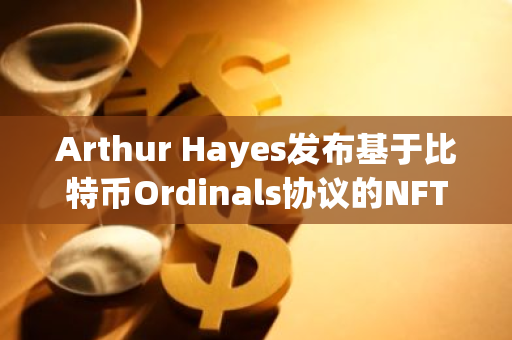 Arthur Hayes發布基于比特幣Ordinals協議的NFT系列“Airheads”