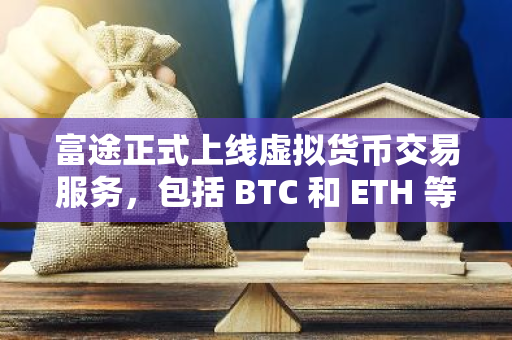 富途正式上線虛擬貨幣交易服務，包括 BTC 和 ETH 等四個現貨交易對