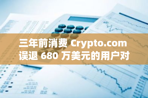三年前消費 Crypto.com 誤退 680 萬美元的用戶對盜竊指控認罪