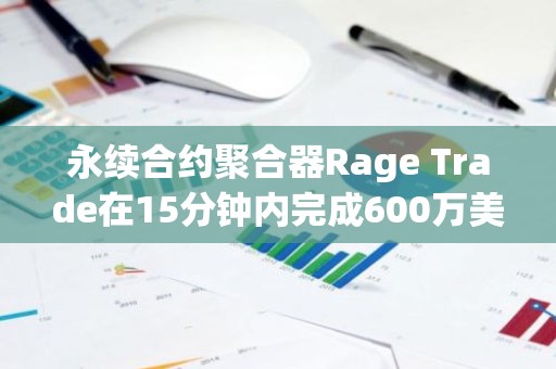 永續(xù)合約聚合器Rage Trade在15分鐘內(nèi)完成600萬美元的代幣公募