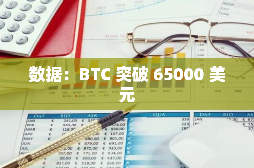 數(shù)據(jù)：BTC 突破 65000 美元