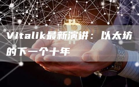 Vitalik最新演講：以太坊的下一個(gè)十年