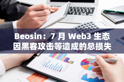 Beosin：7 月 Web3 生態因黑客攻擊等造成的總損失金額達 2.86 億美元
