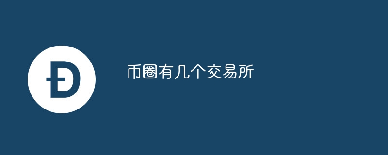 幣圈有幾個交易所