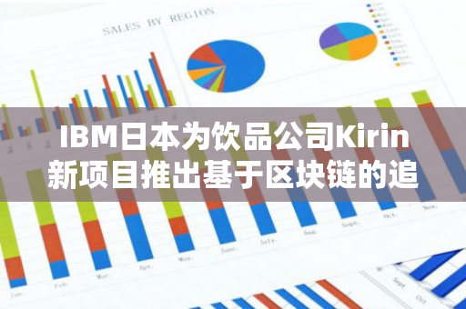 IBM日本為飲品公司Kirin新項目推出基于區塊鏈的追溯平臺