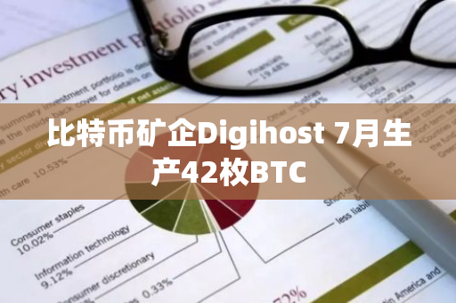 比特幣礦企Digihost 7月生產42枚BTC