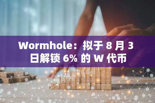 Wormhole：擬于 8 月 3 日解鎖 6% 的 W 代幣
