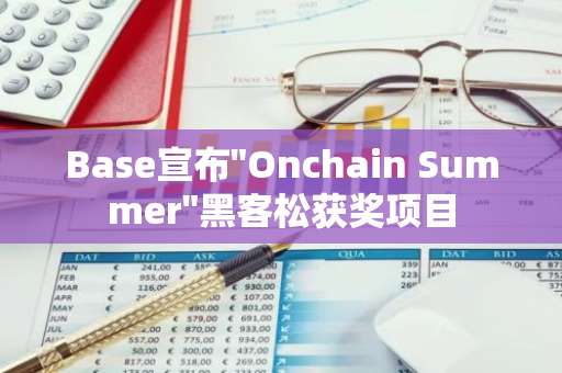 Base宣布"Onchain Summer"黑客松獲獎(jiǎng)項(xiàng)目