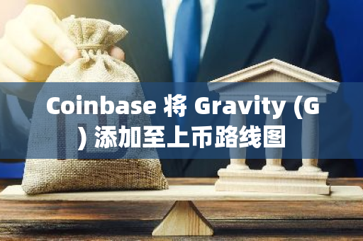 Coinbase 將 Gravity (G) 添加至上幣路線圖