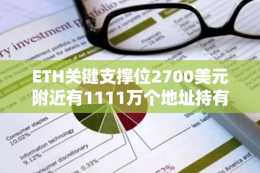 ETH關鍵支撐位2700美元附近有1111萬個地址持有5907萬枚ETH