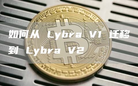 如何從 Lybra V1 遷移到 Lybra V2
