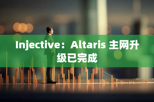 Injective：Altaris 主網(wǎng)升級已完成