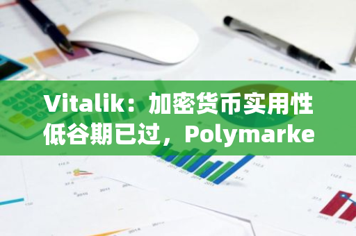 Vitalik：加密貨幣實用性低谷期已過，Polymarket表現出色