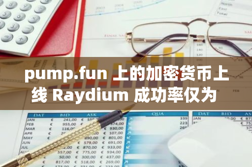 pump.fun 上的加密貨幣上線 Raydium 成功率僅為 1.41%