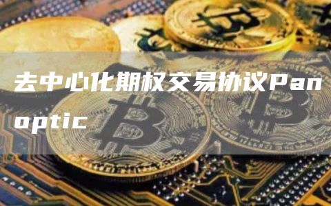 去中心化期權交易協議Panoptic