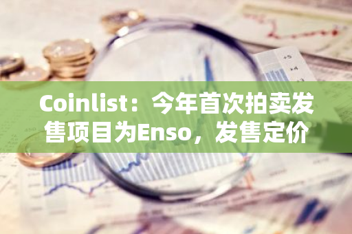 Coinlist：今年首次拍賣發售項目為Enso，發售定價8美元