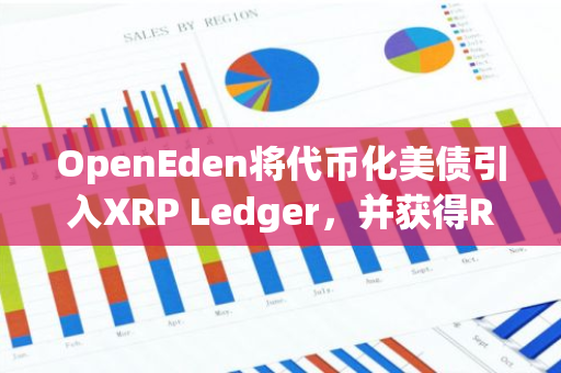 OpenEden將代幣化美債引入XRP Ledger，并獲得Ripple投資1000萬美元