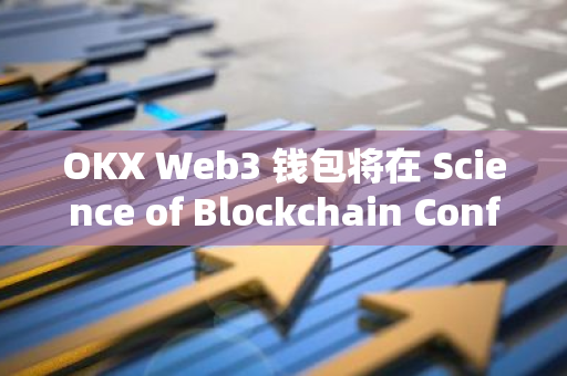 OKX Web3 錢包將在 Science of Blockchain Conference 期間舉辦“DePIN DAY”主題活動(dòng)