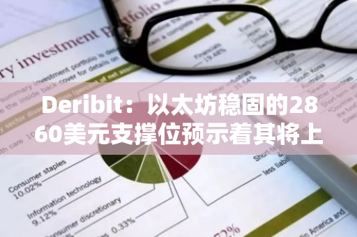 Deribit：以太坊穩固的2860美元支撐位預示著其將上漲至4500美元
