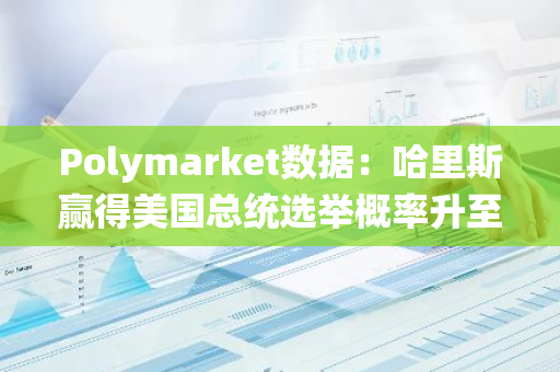 Polymarket數(shù)據(jù)：哈里斯贏得美國總統(tǒng)選舉概率升至43%，與特朗普差距縮小