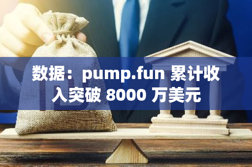 數據：pump.fun 累計收入突破 8000 萬美元