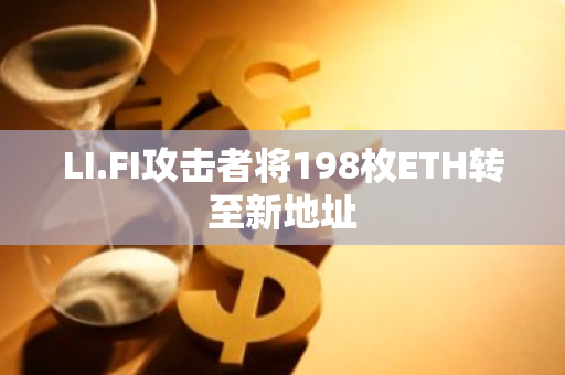 LI.FI攻擊者將198枚ETH轉(zhuǎn)至新地址