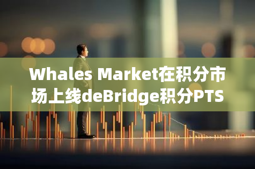 Whales Market在積分市場上線deBridge積分PTS